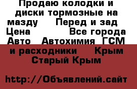 Продаю колодки и диски тормозные на мазду 6 . Перед и зад › Цена ­ 6 000 - Все города Авто » Автохимия, ГСМ и расходники   . Крым,Старый Крым